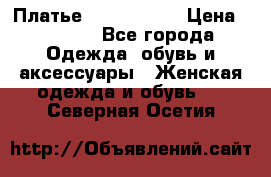 Платье by Balizza  › Цена ­ 2 000 - Все города Одежда, обувь и аксессуары » Женская одежда и обувь   . Северная Осетия